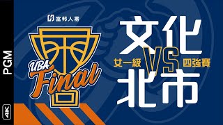 🔴4K UBA Final::四強賽::文化大學vs北市大學::女一級 108富邦人壽UBA大專籃球聯賽 網路直播