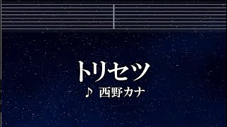 練習用カラオケ♬ トリセツ - 西野カナ 【ガイドメロディ付】 インスト, BGM, 歌詞