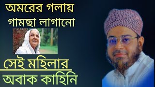 ওমরের গলায় গামছা লাগানো সেই মহিলার অবাক কাহিনী mufti nasiruddin ar waz