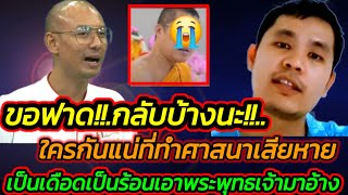 ขอฟาด!!.กลับบ้างนะ!!..ใครกันแน่ที่ทำศาสนาเสียหาย เป็นเดือดเป็นร้อนอ้างพระพุทธเจ้า