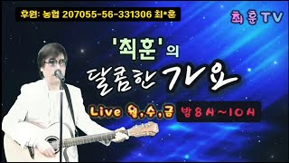 2024.12.16(월)  '최훈'의 달콤한가요(歌謠)와 함께해요! (밤 8시~10시) 7080가요, 트로트, 신청곡 과 함께 합니다.