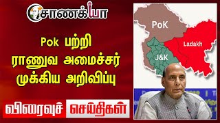 Pakistan பற்றி ராணுவ அமைச்சர்... முக்கிய அறிவிப்பு.. | Today News | Modi | Stalin | NEP | DMK | BJP