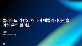 모던 오퍼레이션: 클라우드 기반의 현대적 애플리케이션을 위한 운영 최적화 전략 - 김양수, AWS