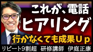 【電話営業コツ】トップ営業の電話ヒアリングの極意（リピート率９割の研修講師／元リクルート　営業成績一位）