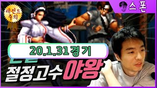 [킹오브98] 이번엔 극복하는가 VS 야왕(Y王) #정인신선