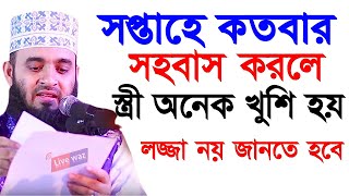 সপ্তাহে কতবার স্ত্রী সহবাস করা উচিৎ ?  মিজানুর রহমান আযহারীর নতুন বছরের নতুন বয়ান