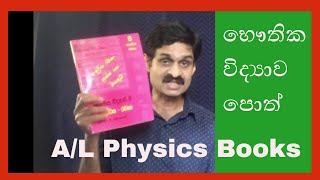 A/L Physics text books උසස් පෙළ භෞතික විද්‍යාව පොත්