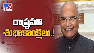 President Ram Nath Kovind greets on Telangana formation day in telugu - TV9