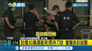 為了討債30萬爆發衝突! 索討債務發生口角 男子持刀砍人雙雙掛彩｜記者 丁韋傑 胡嘉珍│【LIVE大現場】20230816│三立新聞台