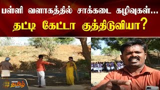 பள்ளி வளாகத்தில் சாக்கடை கழிவுகள்...தடுத்த ஆசிரியருக்கு  மிரட்டல்...Tirunelveli