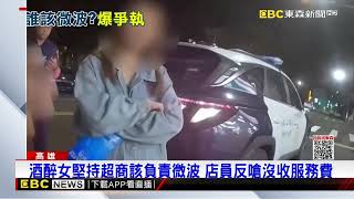 酒醉女堅持超商該負責微波 店員反嗆沒收服務費@newsebc