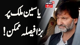 Yasin Malik : یاسین ملک پر سپریم کورٹ کا اہم فیصلہ ممکن؟ | Jammu Kashmir | Breaking News |News18