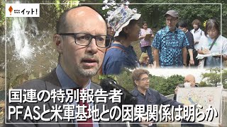 国連の特別報告者　PFASと米軍基地との因果関係は明らか（沖縄テレビ）2024/11/21