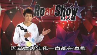 20150330 RoadShow 路訊網 曾沛慈：七年「滋養」