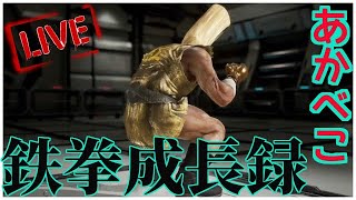 【Steam】鉄拳７　アケコン４日目　イライラしてきた　JPN LIVE【TEKKEN7】