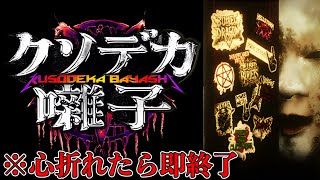 【緊急生放送】絶対に一度も驚かない山本のホラーゲーム配信【クソデカ囃子】