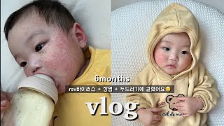 VLOG | 지긋지긋한 rsv바이러스 걸린 6개월아기 | 아기두드러기 | 연년생브이로그 | (feat. 에코센TCF기저귀)