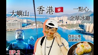 【香港】大嶼山/昂坪纜車/一點心/香港美食/旅遊廢片|小雨Joy|113.01.15