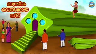 മാന്ത്രിക വെണ്ടക്കായ വീട് | Malayalam Stories | Stories in Malayalam | Moral Stories in Malayalam