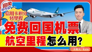 ⚠️免费回国机票！航空里程怎么用？《回国抢先看》 第19期Mar 25, 2023