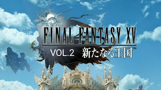 【VOL.2】【FFXV新たなる王国】【FF15新たなる王国】ファイナルファンタジー15新たなる王国！【HERO GAMES】