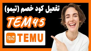 كيفية تفعيل كود خصم تيمو 2024 ✅ How to activate TEMU discount code