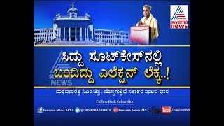 Karnataka Budget 2018: Siddu Calculation Part 3 | ಸಿದ್ದು ಸೂಟ್ಕೇಸ್ ನಲ್ಲಿ ಬಂದಿದ್ದು ಎಲೆಕ್ಷನ್ ಲೆಕ್ಕ...!