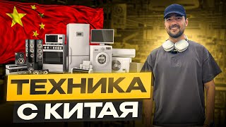 Обзор рынка техники Гуанчжоу. Бизнес с Китаем.