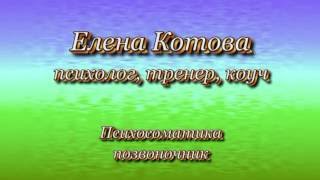 Елена Котова - ПСИХОСОМАТИКА - Позвоночник