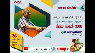 ಕಾರ್ಮಿಕ ಸಂಹಿತೆಗಳು 4- ಕೆ.ಎನ್.ಉಮೇಶ್ ಕಾನೂನು ತಜ್ಞರು