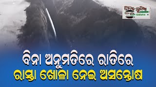 ବିନା ଅନୁମତିରେ ରାତିରେ ରାସ୍ତା ଖୋଳା ନେଇ ଅସନ୍ତୋଷ |#bichitadunia