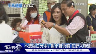 藍白不合了! 眾黨喊選區不讓藍 綠急搶攻｜TVBS新聞 @TVBSNEWS02