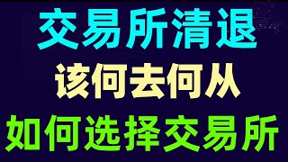 国内交易所清退后，该何去何从，出入金怎么办，如何选择没有清退交易平台！