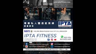 私人健身教練證書課程 IPTA 國際私人教練專業學院