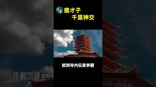 唐朝就有的預知夢！| #未解之謎 扶搖