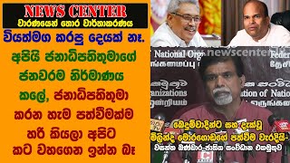 වියත්මග කරපු දෙයක් නෑ. අපියි  ජනවරම නිර්මාණය කලේ, ජනාධිපතිතු කරන හැම පත්වීමක්ම හරි කියලා  ඉන්න බෑ