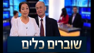 ערוץ הכנסת - שוברים כלים: הקטל בדרכים, 28.1.16