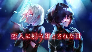 【歌ってみた】恋人に射ち堕とされた日/Sound Horizon【 明日咲リリィ・宵桜燐 】