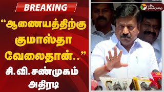 🔴BREAKING: ஆணையத்துக்கு அதிகாரமே இல்லை - சி.வி.சண்முகம் பரபரப்பு பிரஸ்மீட்