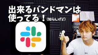 【Slackのススメ】バンド運営、イベントの話し合いを円滑にできるチャットツールslackのススメ