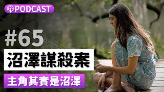 🎬老實說#65🎬 沼澤謀殺案Where the Crawdads Sing 沼澤女孩背後的恐佈懸案 podcast聊電影