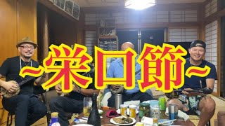 栄口節　本家と演奏しました