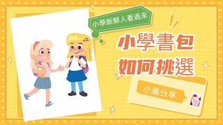 如何挑選適合孩子的書包~姚小鳳