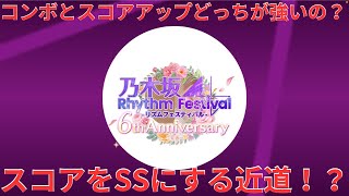 【乃木フェス】コンボかスコアアップどっちが強い？スコアを上げるためのカードを徹底的に解説！！#乃木坂46 #乃木フェス