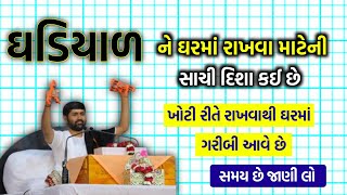 ઘડિયાળ ને ઘરમાં કઈ દિશા મા લગાવવી જોઈએ|ઘડિયાળ રાખવાની શુભ જગ્યા|jignesh dada.#motivation#gujarati.