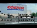 Vlog|伦敦封城继续，出门买菜，来跟我逛一逛costco