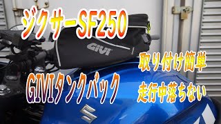 ジクサーSF250GIVIタンクバック取り付け簡単 走行中落ちない