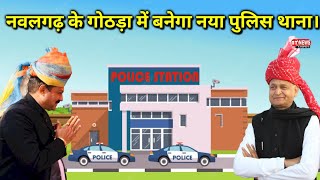 #नवलगढ़ के गोठड़ा में बनेगा नया पुलिस थाना।