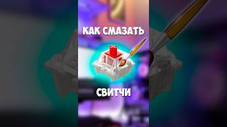 Как смазать свитчи на клавиатуре ✅ #рекомендации #компьютер #видео #shorts #интересно #а4