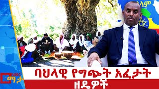 በኢትዮጵያ ባህላዊ የግጭት አፈታት ዘዴዎች |NBC ማታ @NBCETHIOPIA